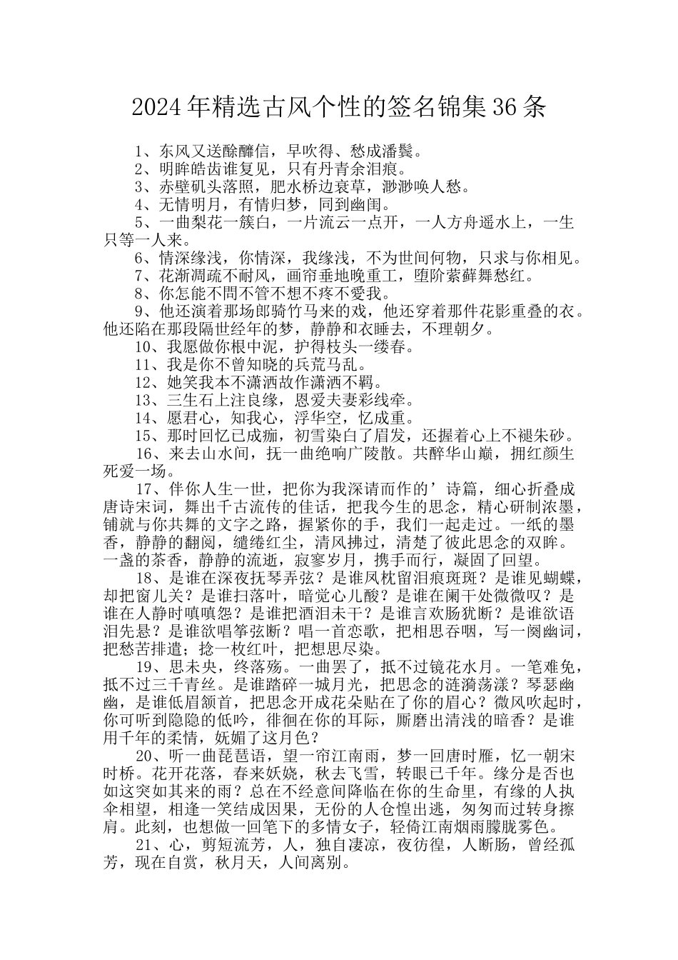 2024年精选古风个性的签名锦集36条_第1页