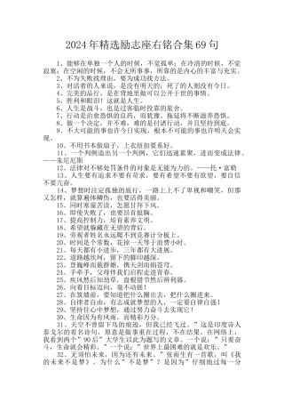 2024年精选励志座右铭合集69句