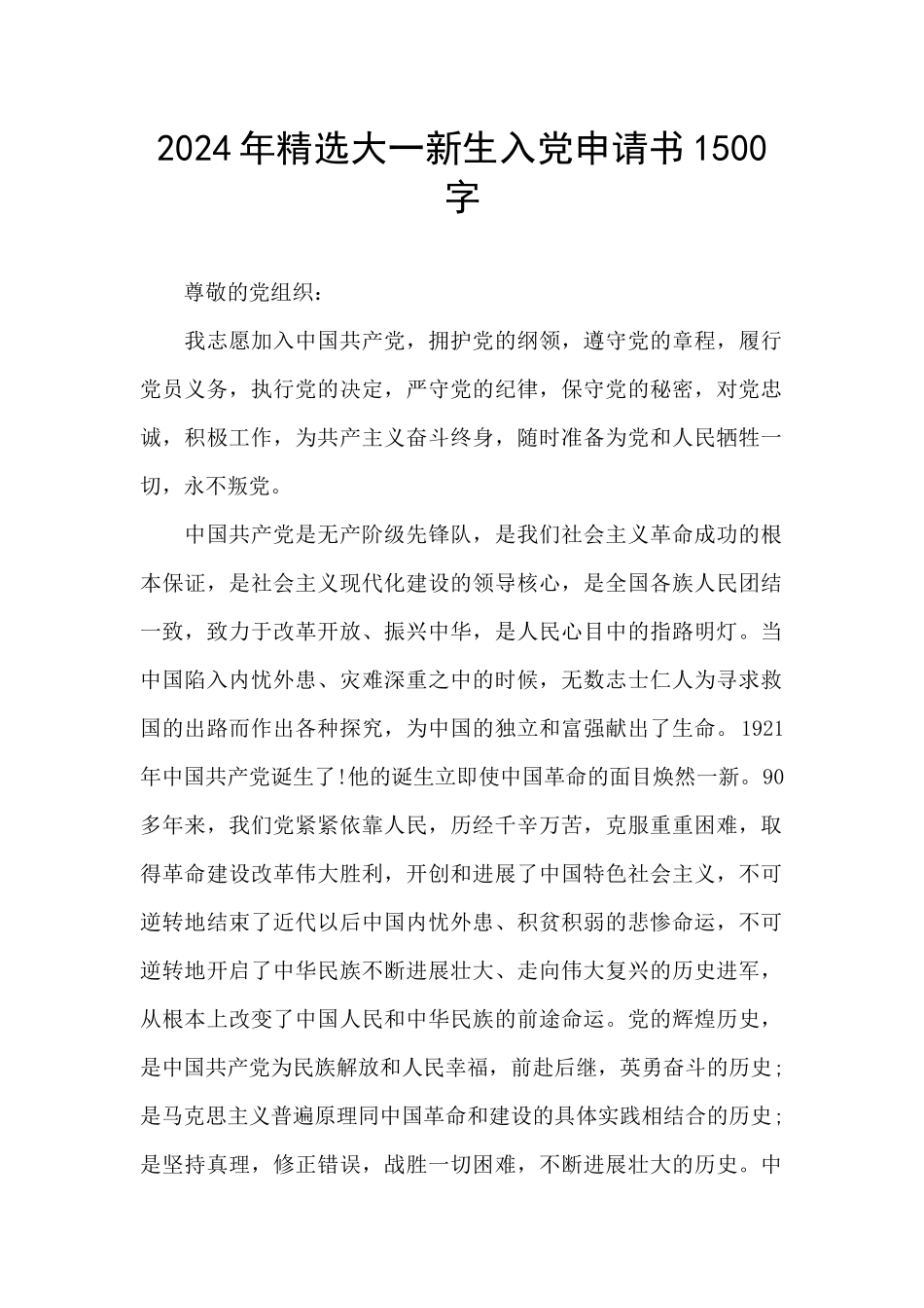 2024年精选大一新生入党申请书1500字_第1页
