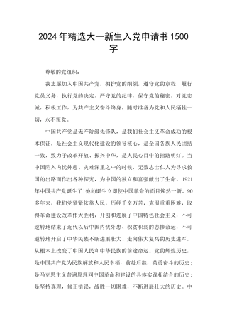 2024年精选大一新生入党申请书1500字