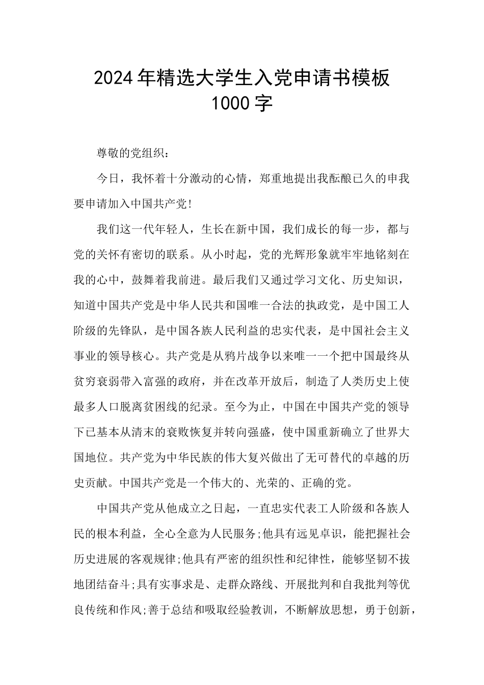 2024年精选大学生入党申请书模板1000字_第1页