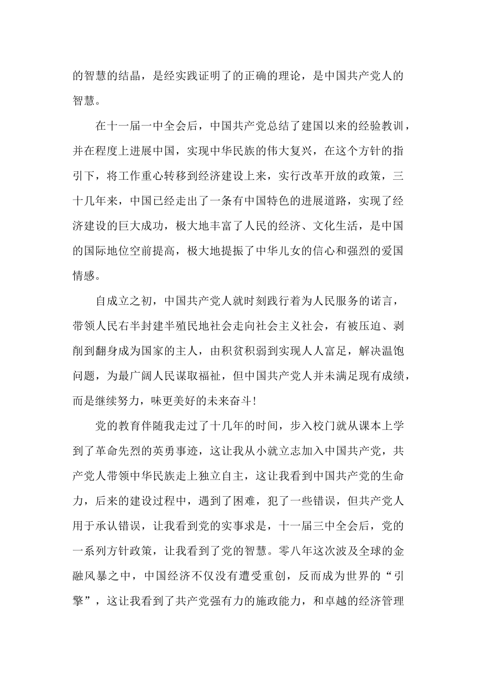 2024年精选大一新生入党申请书模板2500字_第2页