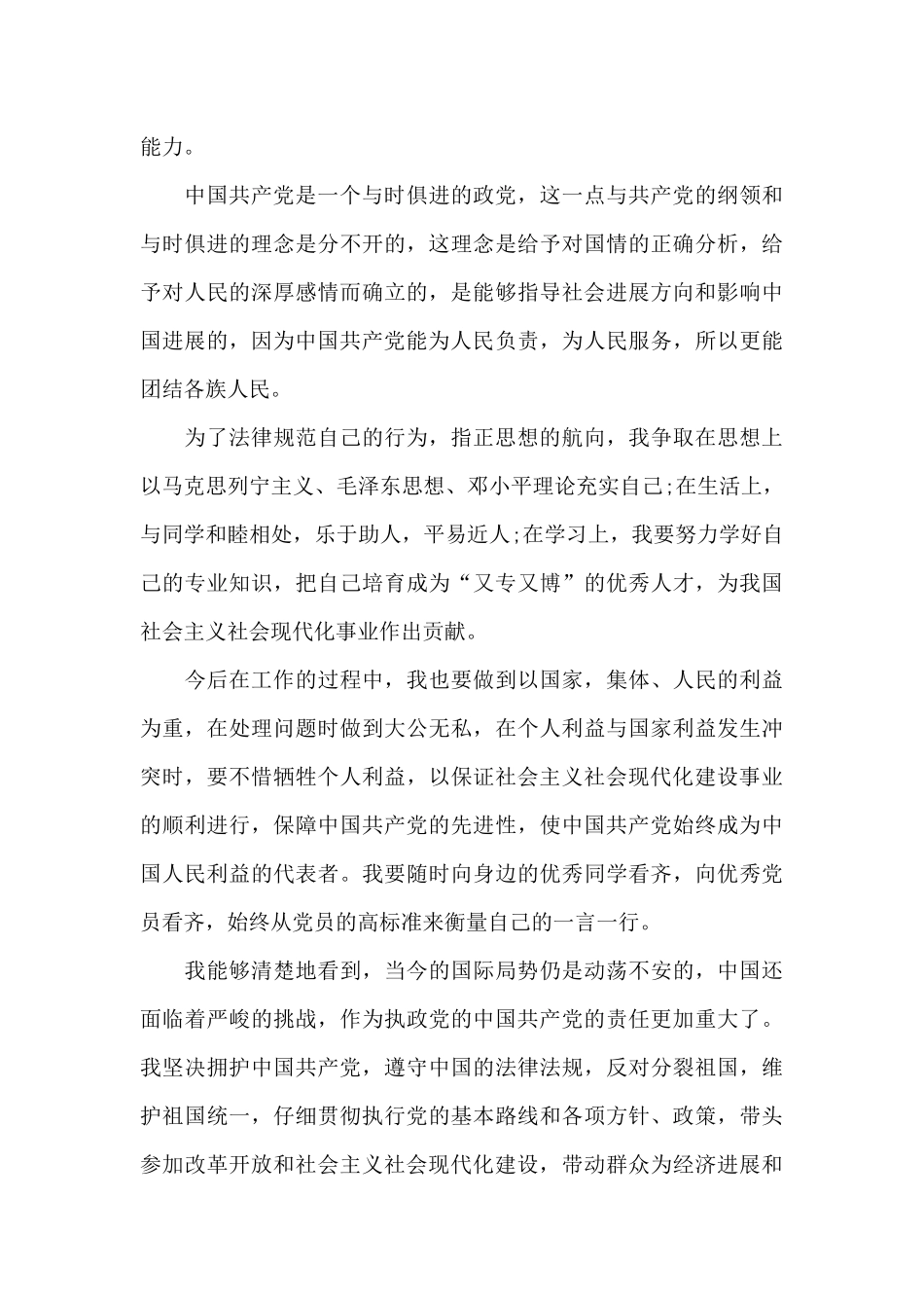 2024年精选大一新生入党申请书模板2500字_第3页