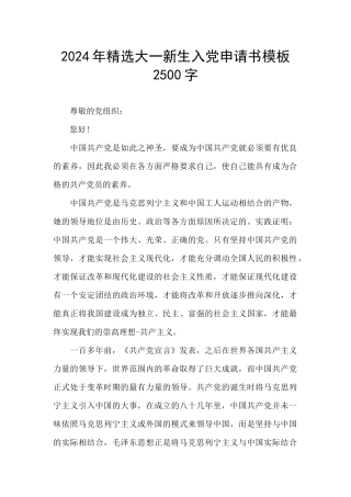 2024年精选大一新生入党申请书模板2500字