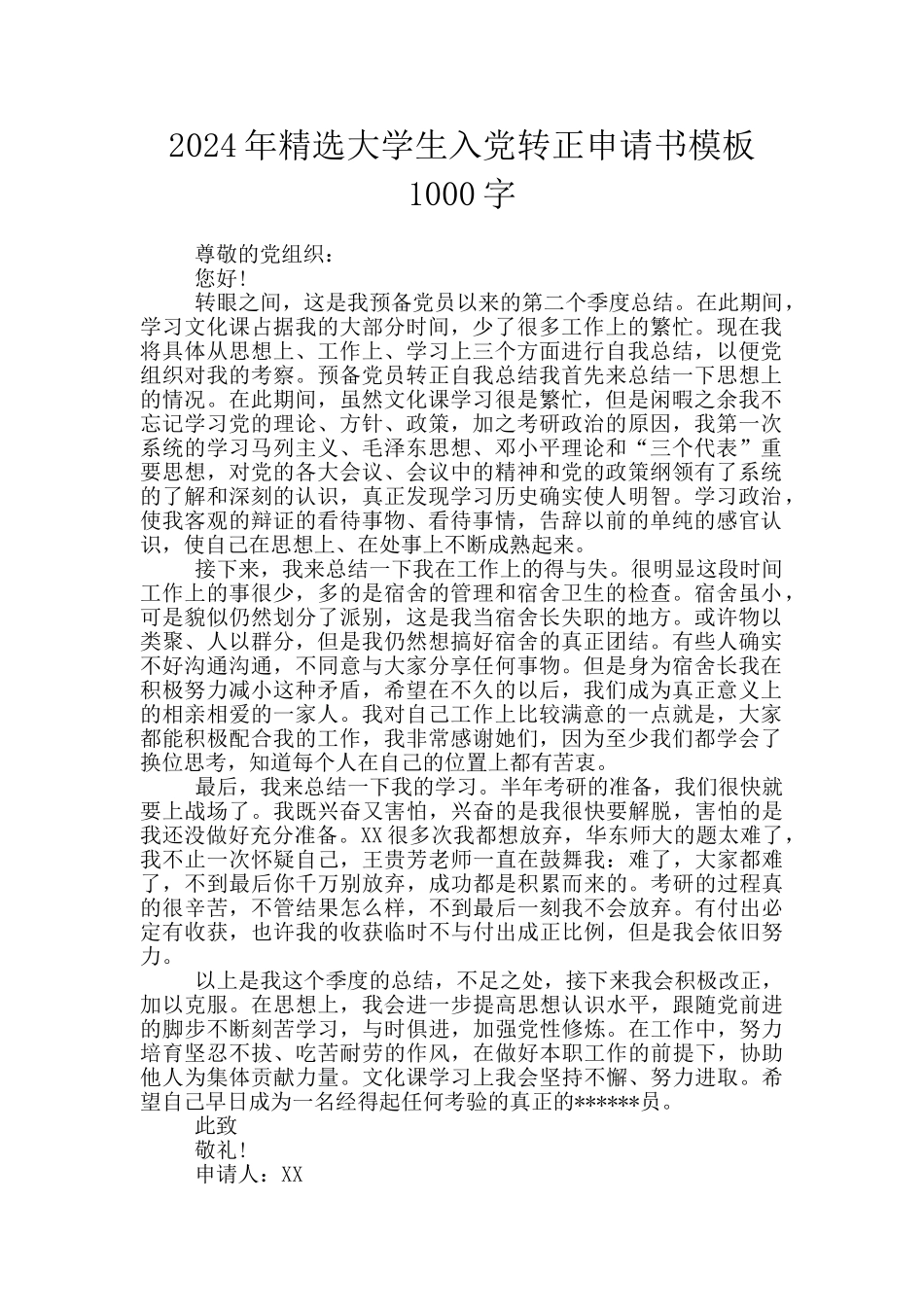 2024年精选大学生入党转正申请书模板1000字_第1页