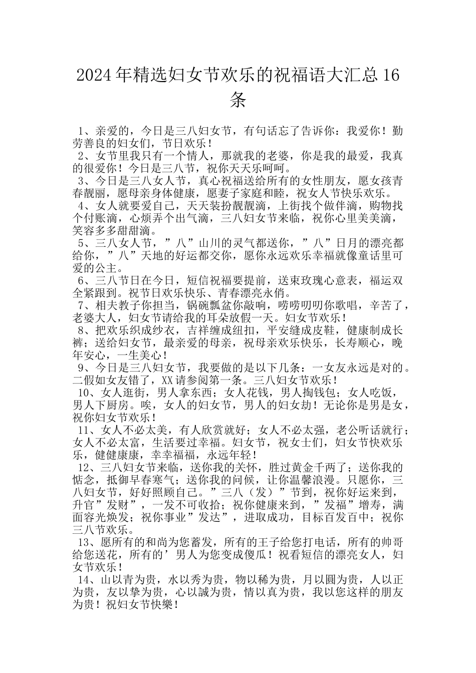 2024年精选妇女节快乐的祝福语大汇总16条_第1页