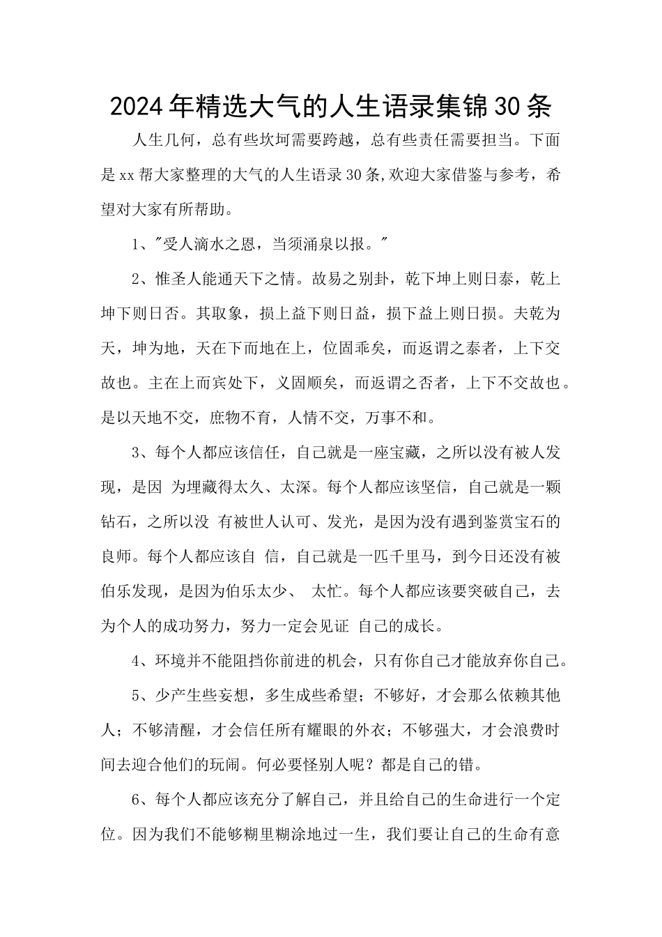 2024年精选大气的人生语录集锦30条_第1页