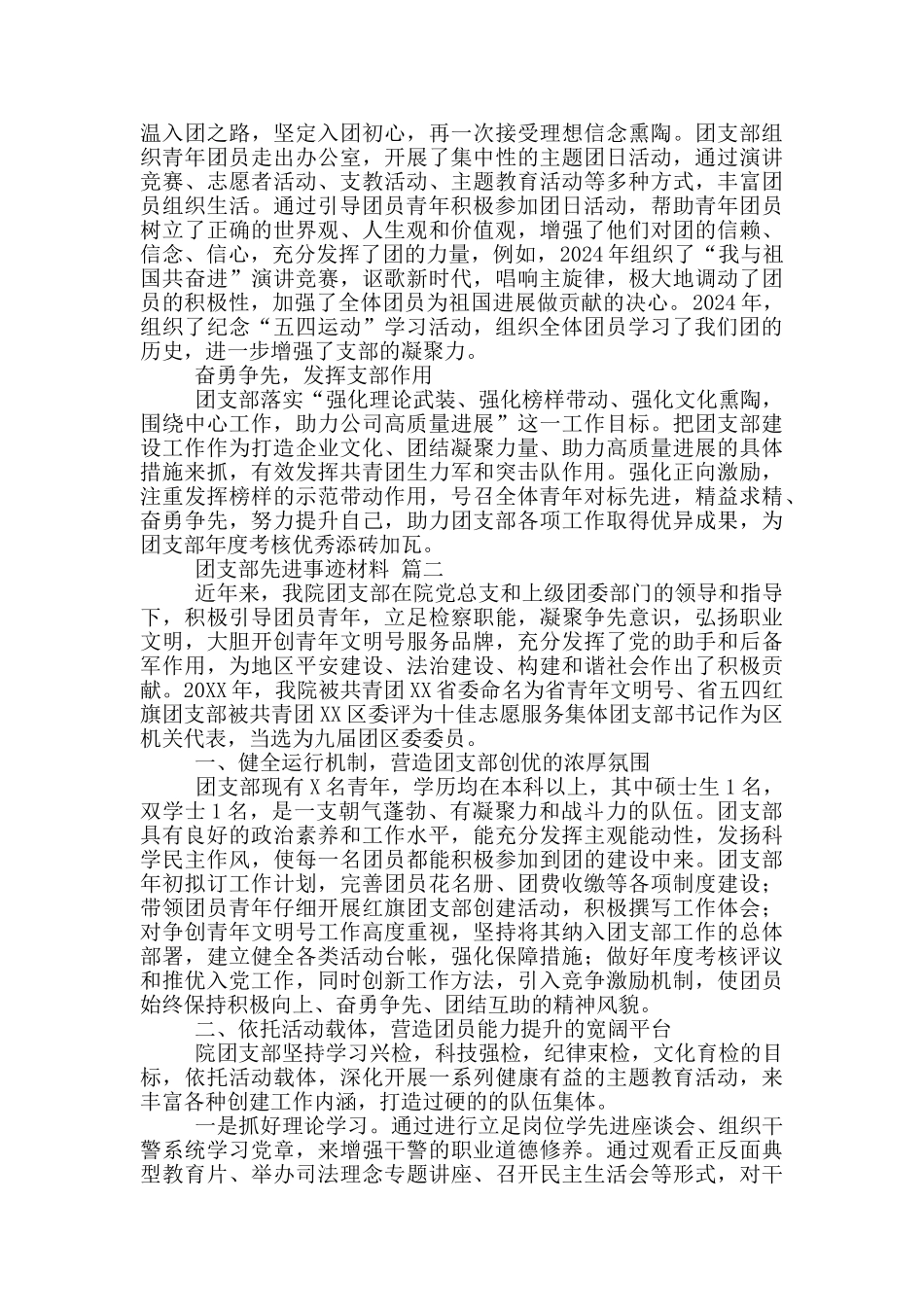 2024年精选团支部经典先进事迹材料3篇锦集_第2页