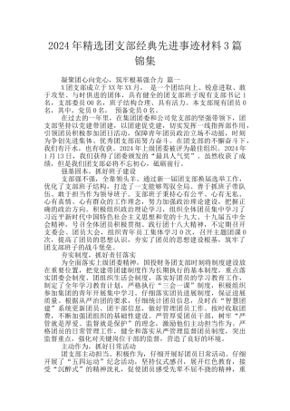 2024年精选团支部经典先进事迹材料3篇锦集