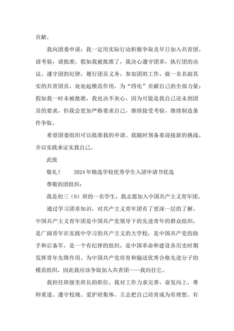 2024年精选学校优秀学生入团申请书优选_第3页