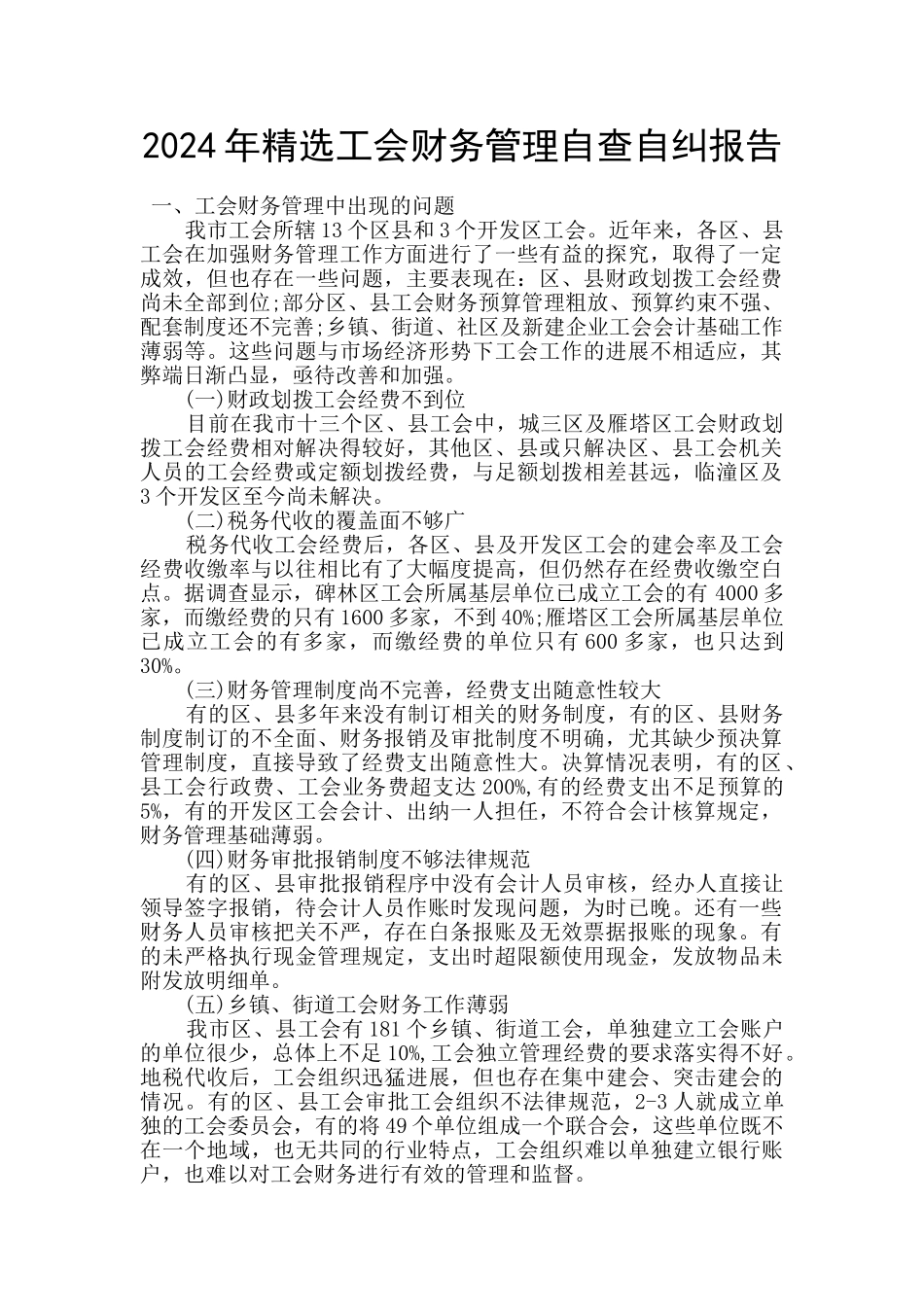 2024年精选工会财务管理自查自纠报告_第1页