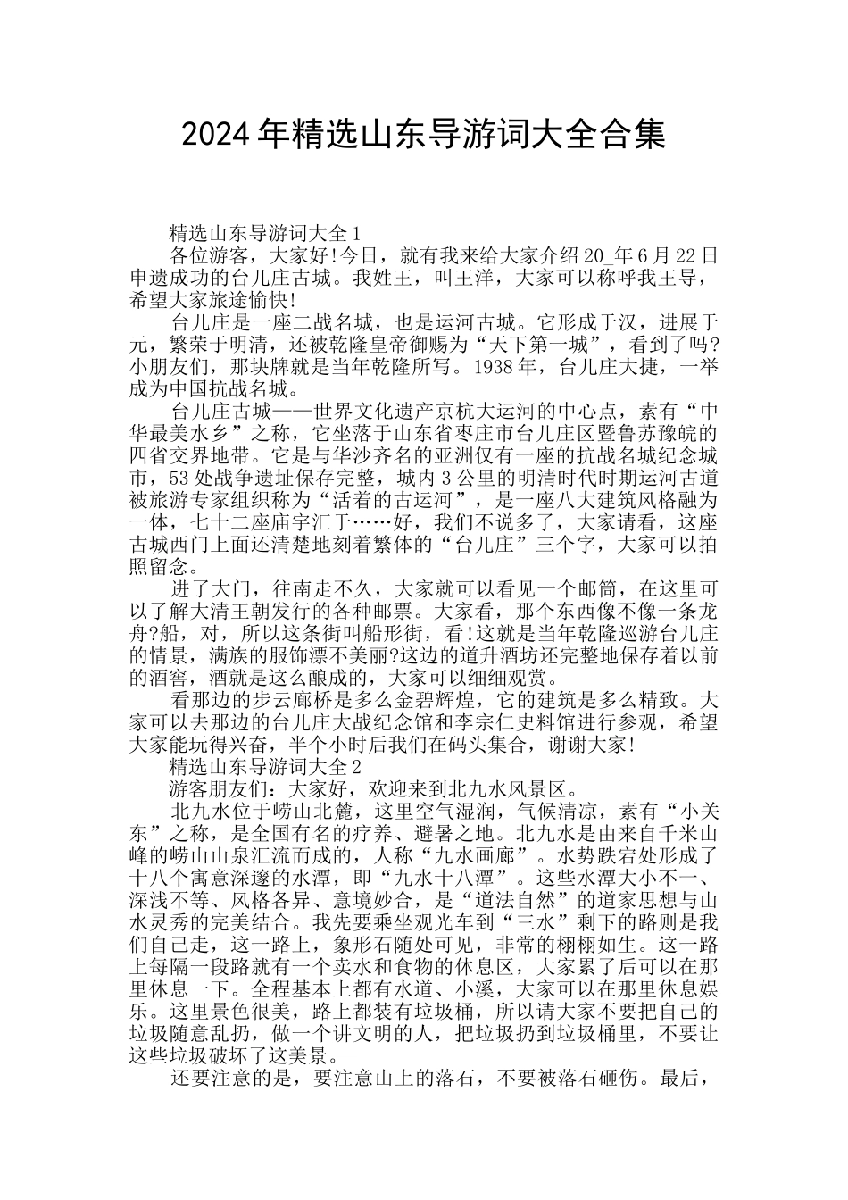 2024年精选山东导游词大全合集_第1页