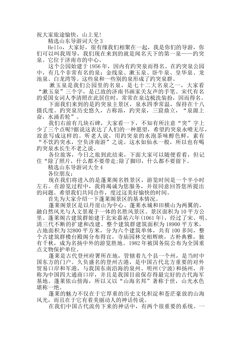 2024年精选山东导游词大全合集_第2页