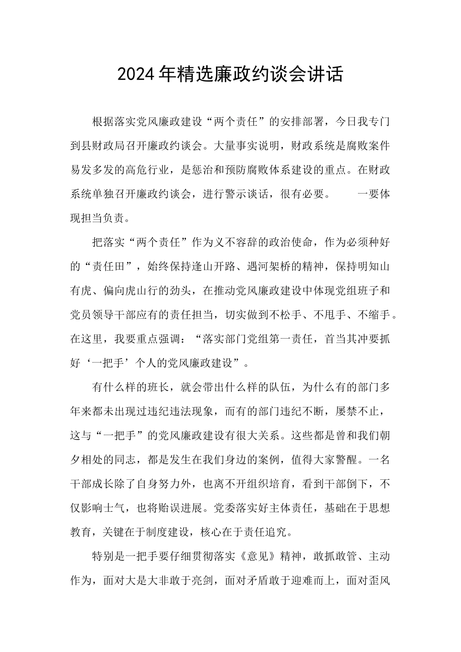 2024年精选廉政约谈会讲话_第1页