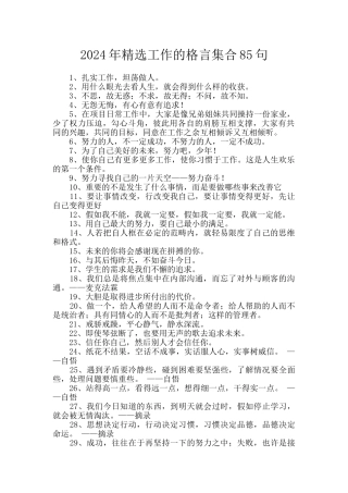 2024年精选工作的格言集合85句