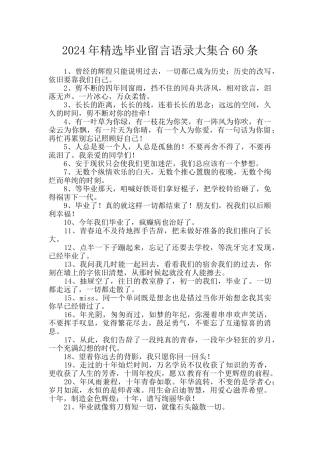 2024年精选毕业留言语录大集合60条