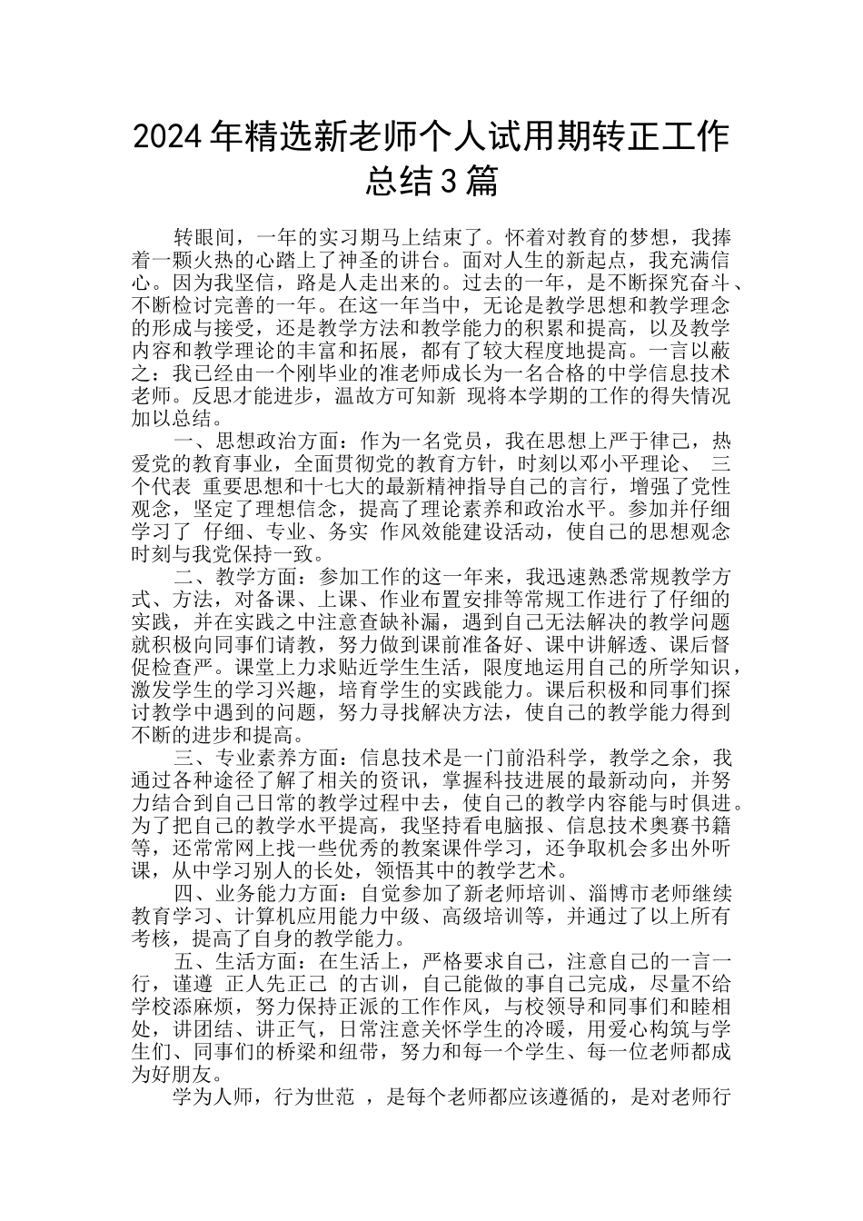 2024年精选新教师个人试用期转正工作总结3篇_第1页