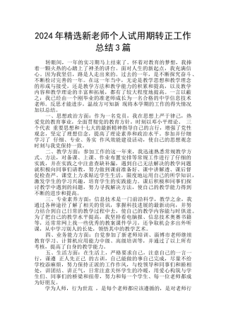2024年精选新教师个人试用期转正工作总结3篇