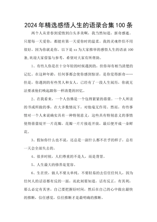 2024年精选感悟人生的语录合集100条