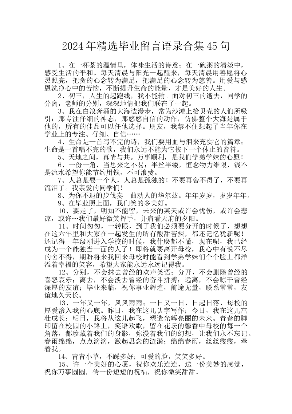 2024年精选毕业留言语录合集45句_第1页
