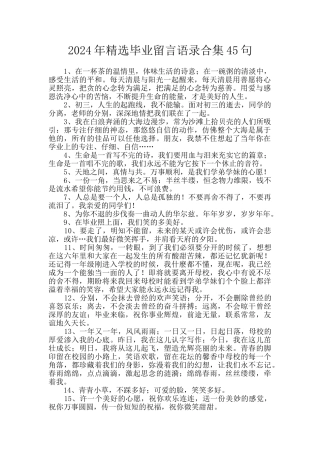 2024年精选毕业留言语录合集45句