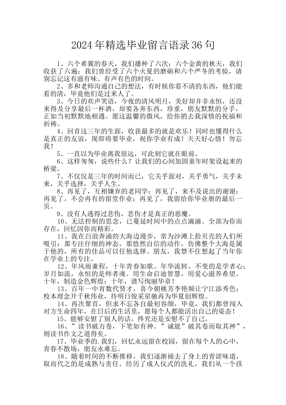 2024年精选毕业留言语录36句_第1页