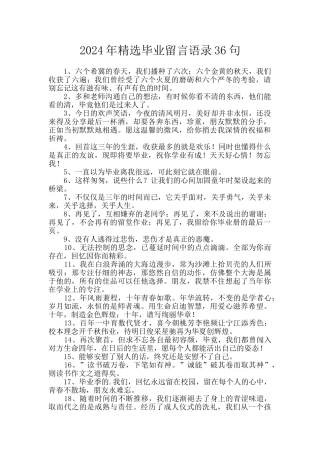 2024年精选毕业留言语录36句