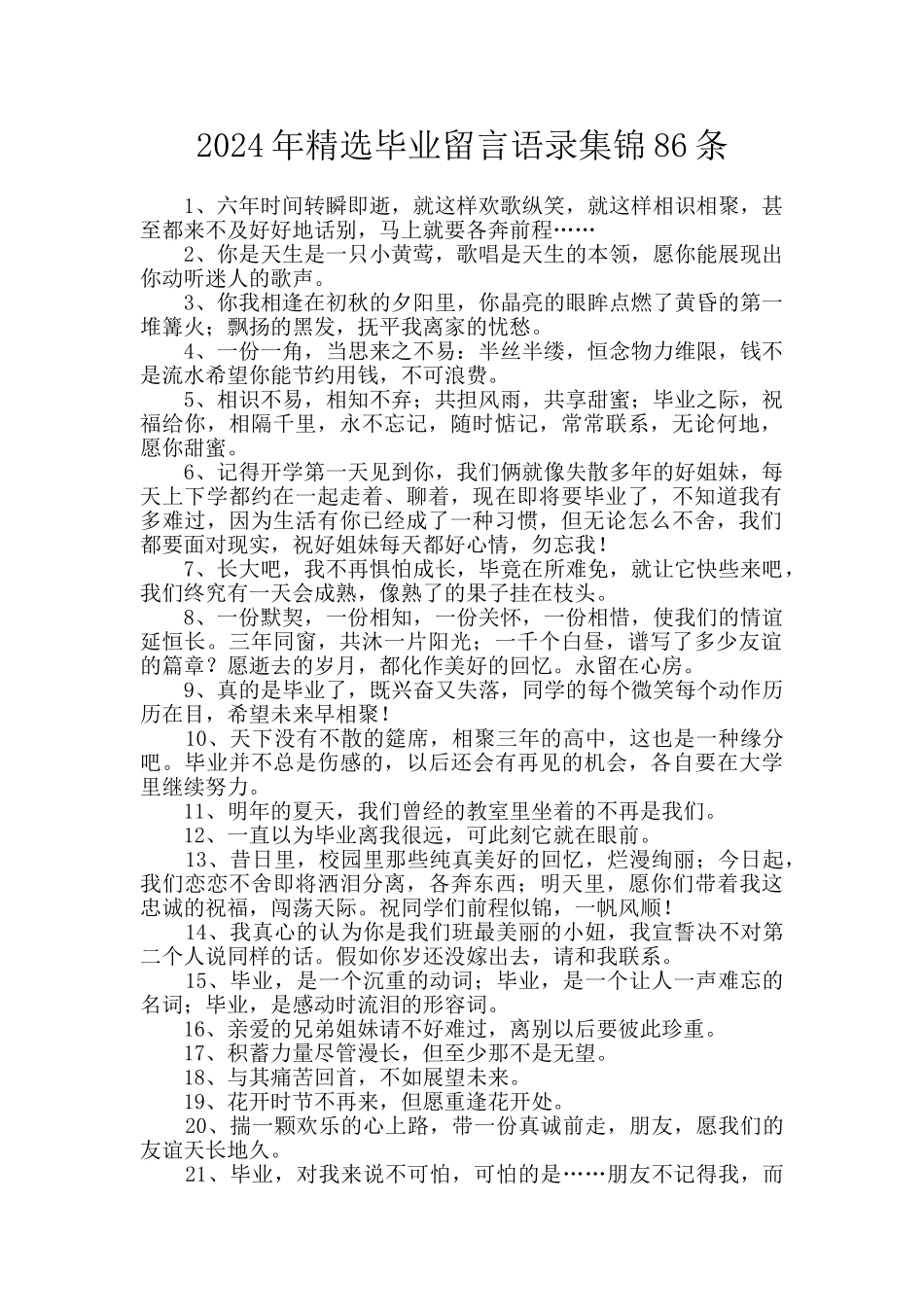 2024年精选毕业留言语录集锦86条_第1页