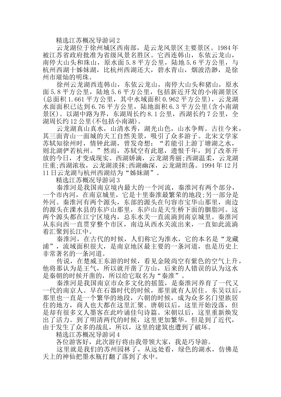 2024年精选江苏概况导游词大全_第3页