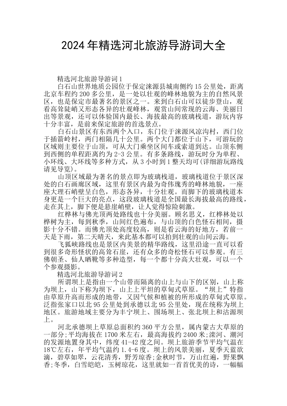 2024年精选河北旅游导游词大全_第1页