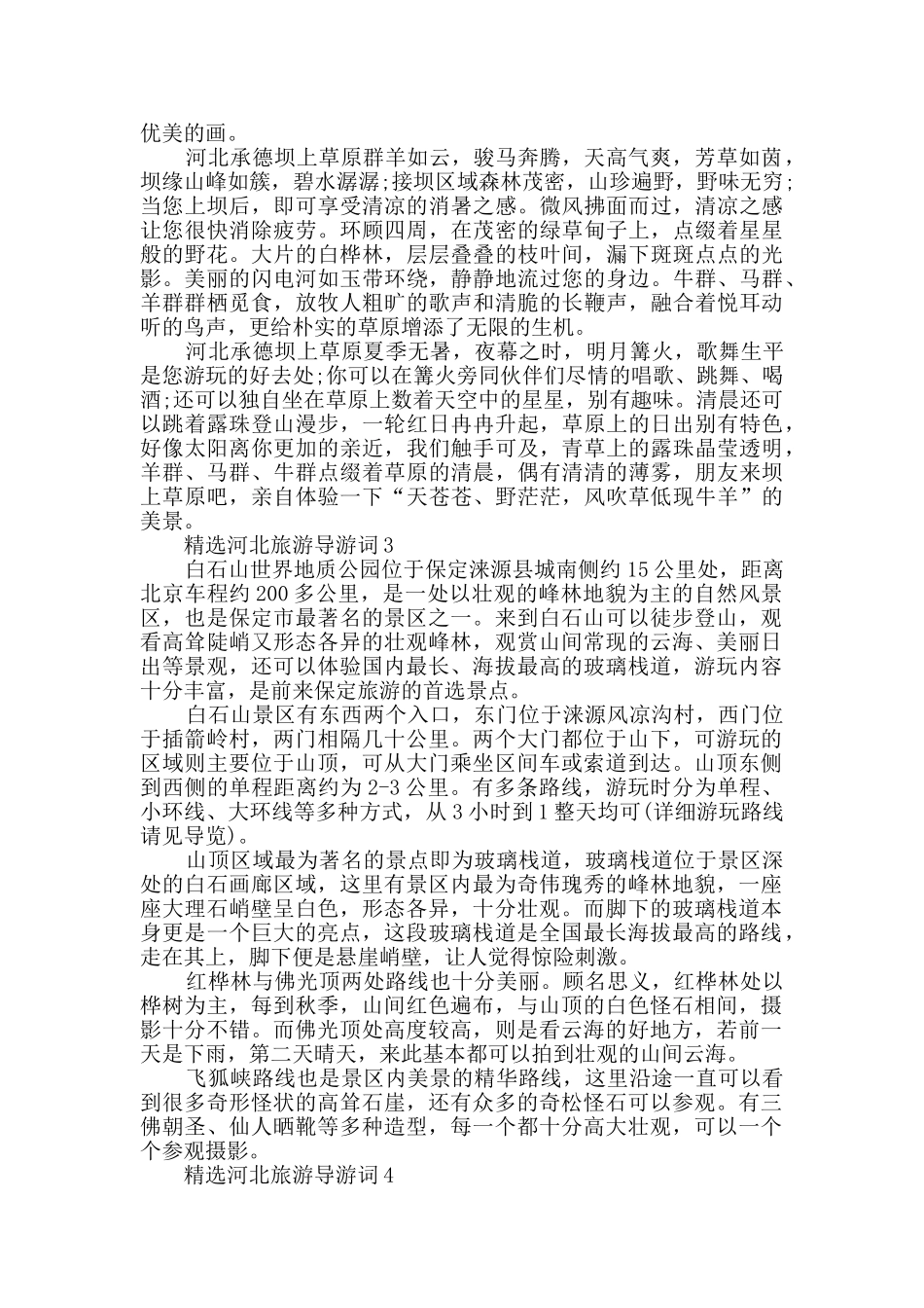 2024年精选河北旅游导游词大全_第2页