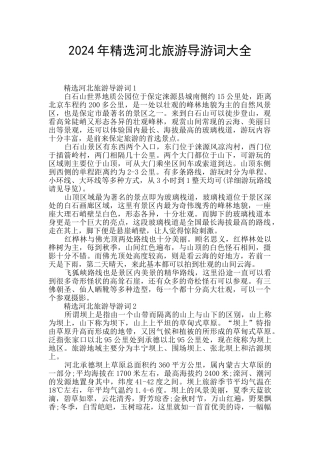 2024年精选河北旅游导游词大全