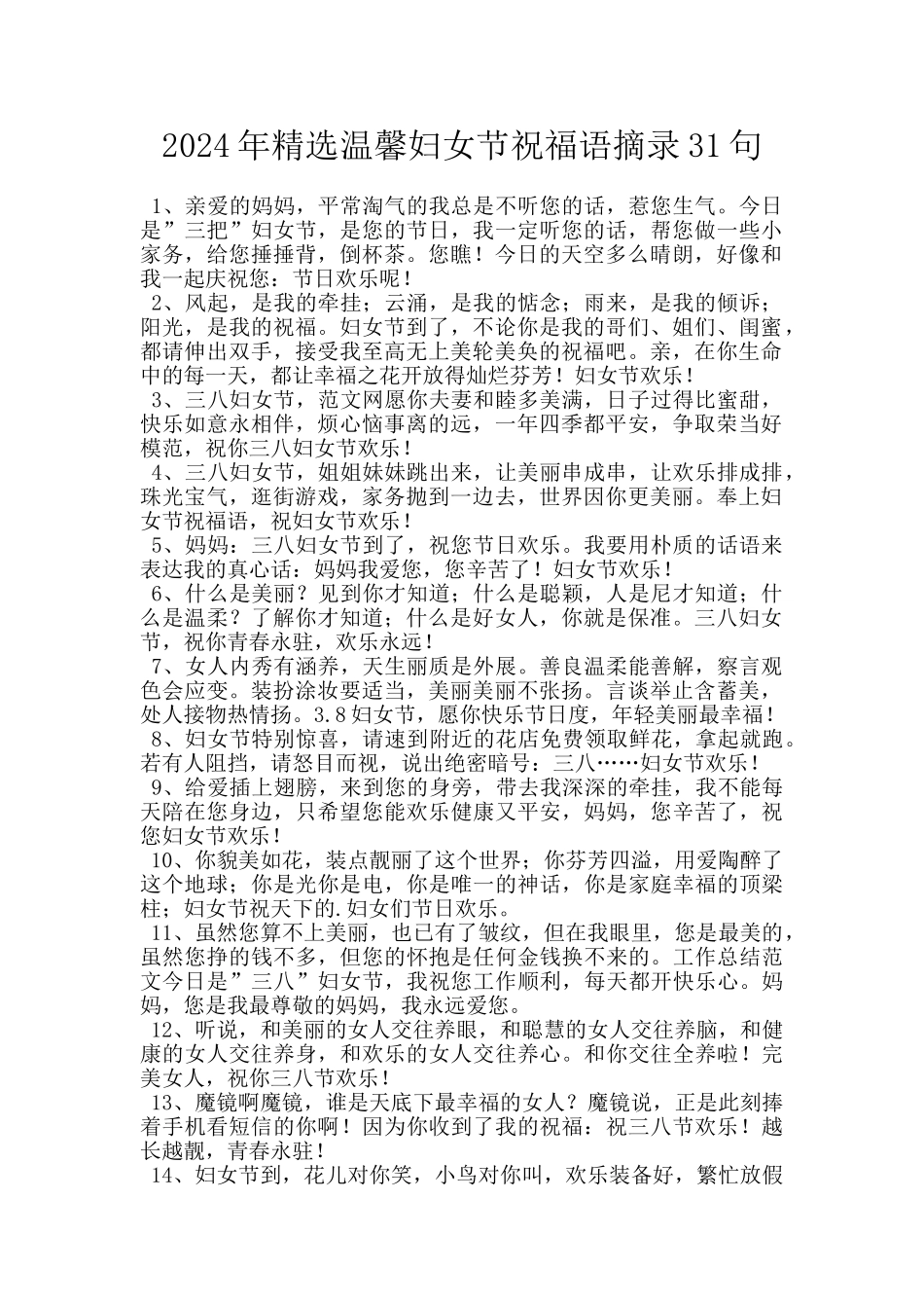 2024年精选温馨妇女节祝福语摘录31句_第1页