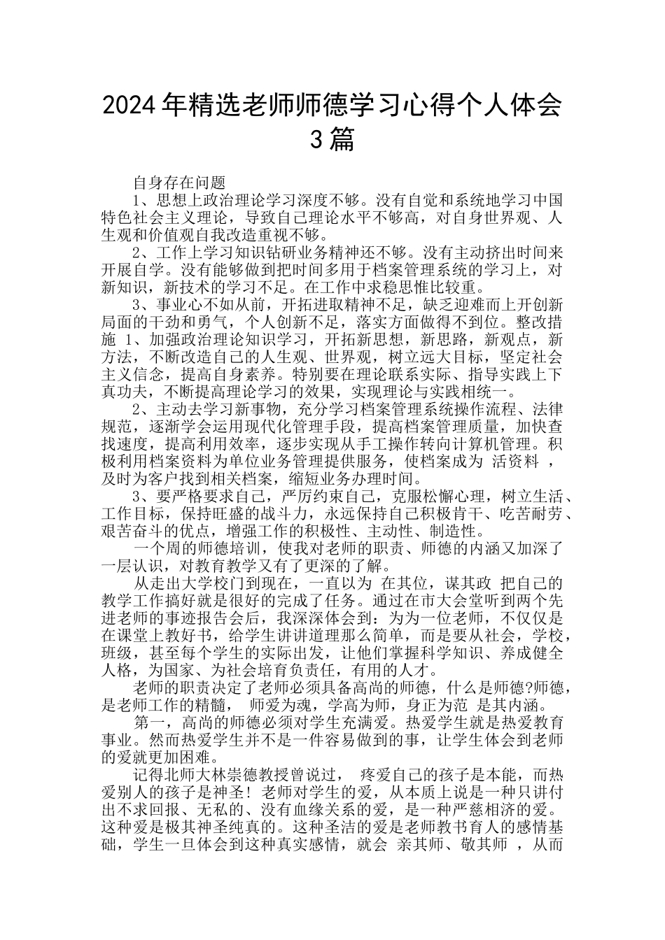 2024年精选教师师德学习心得个人体会3篇_第1页