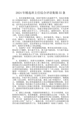 2024年精选班主任综合评语集锦55条