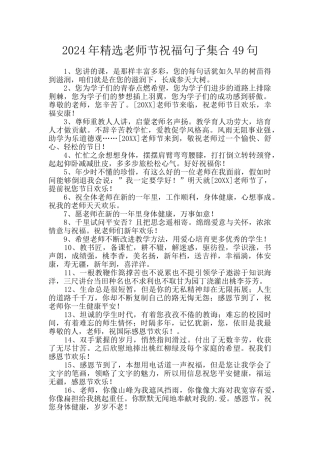 2024年精选教师节祝福句子集合49句