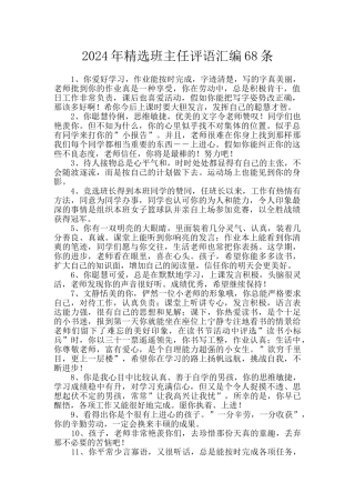 2024年精选班主任评语汇编68条