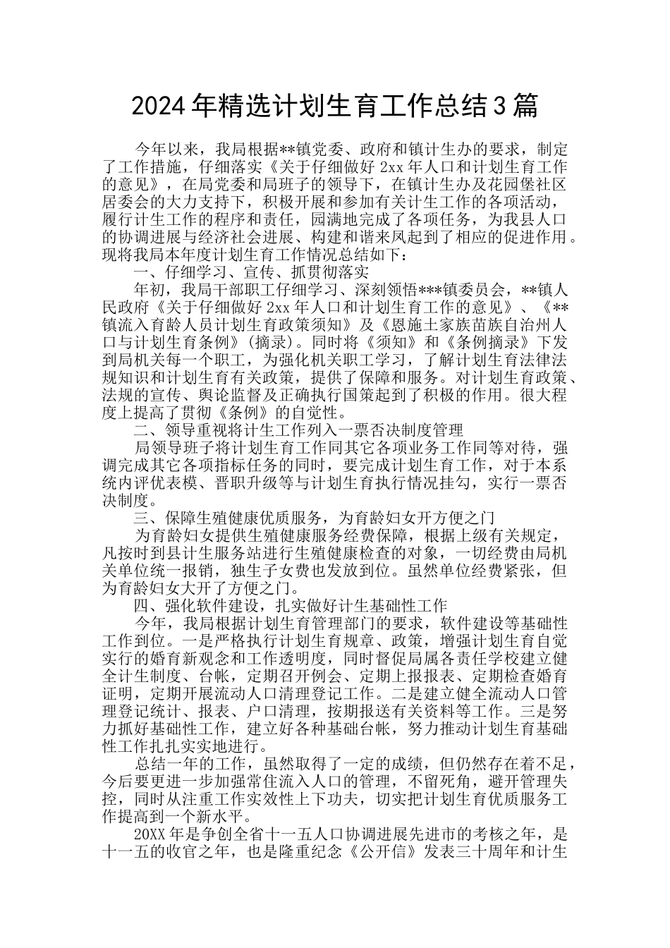 2024年精选计划生育工作总结3篇_第1页