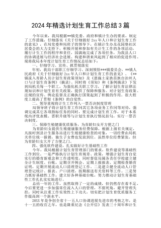 2024年精选计划生育工作总结3篇