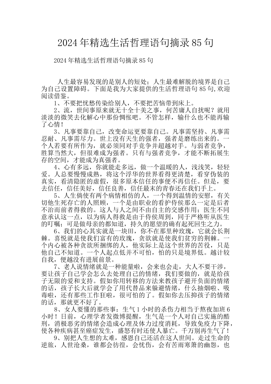 2024年精选生活哲理语句摘录85句_第1页