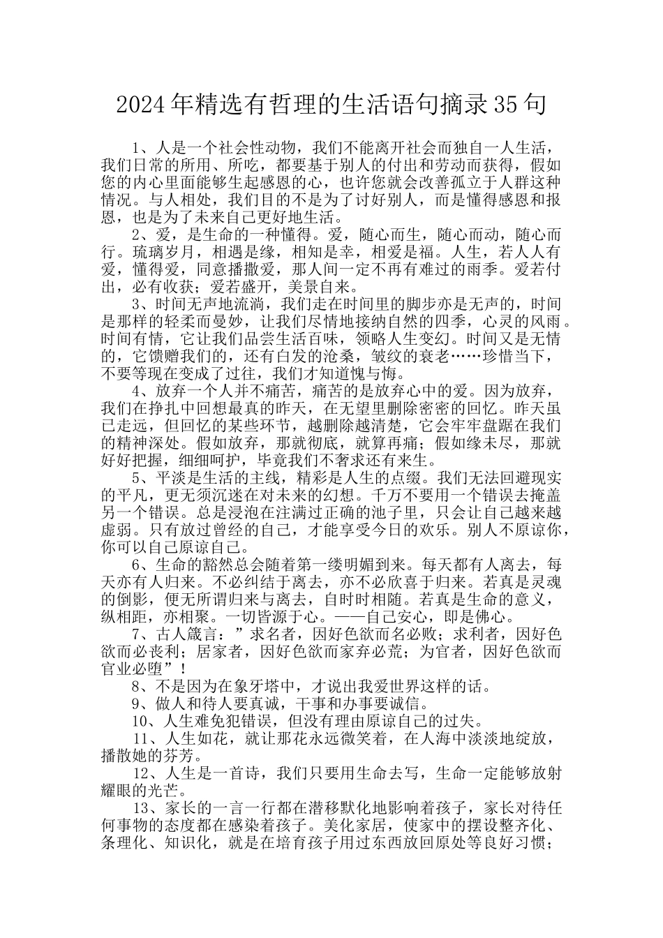 2024年精选有哲理的生活语句摘录35句_第1页