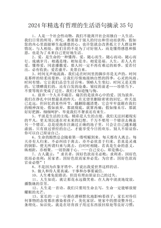 2024年精选有哲理的生活语句摘录35句