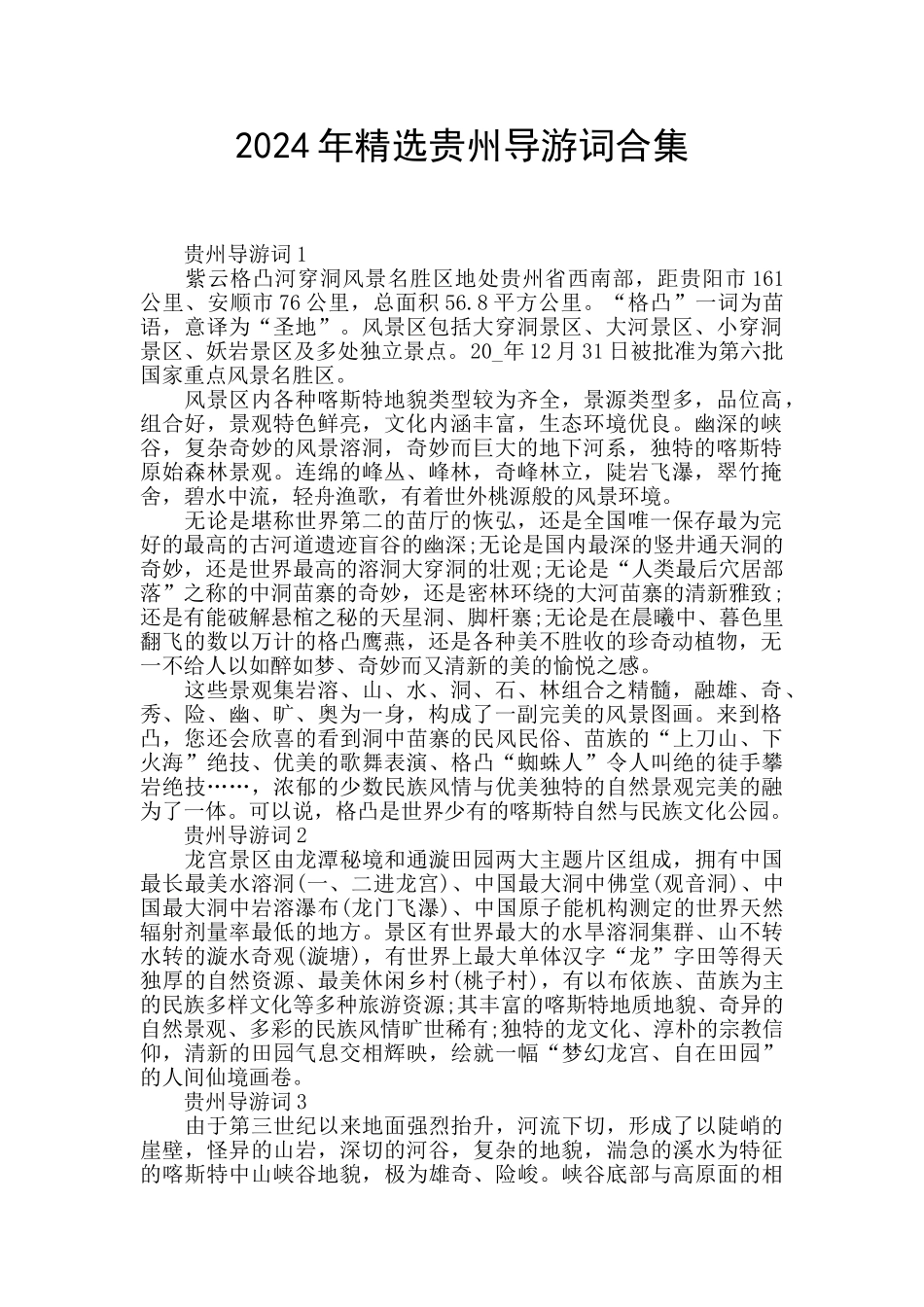 2024年精选贵州导游词合集_第1页