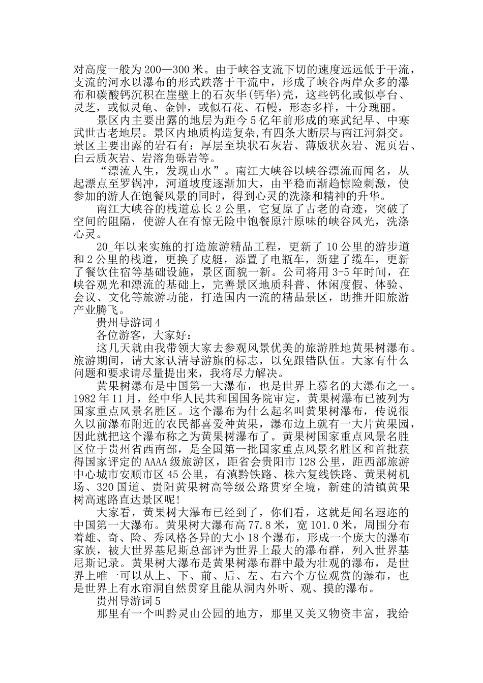 2024年精选贵州导游词合集_第2页