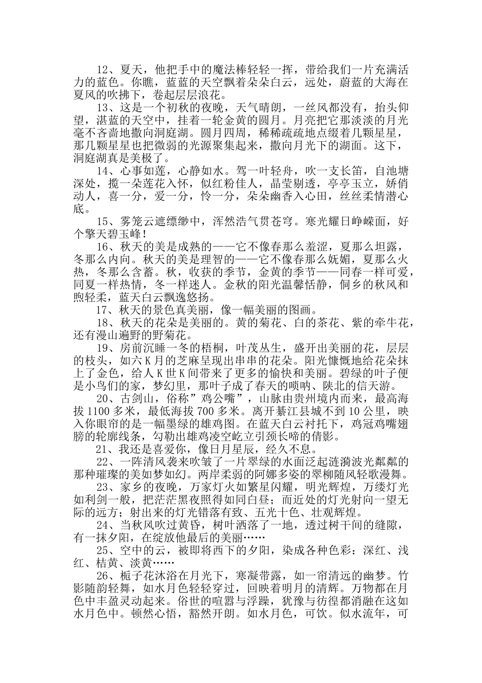 2024年精选景色优美句子集合95条_第2页