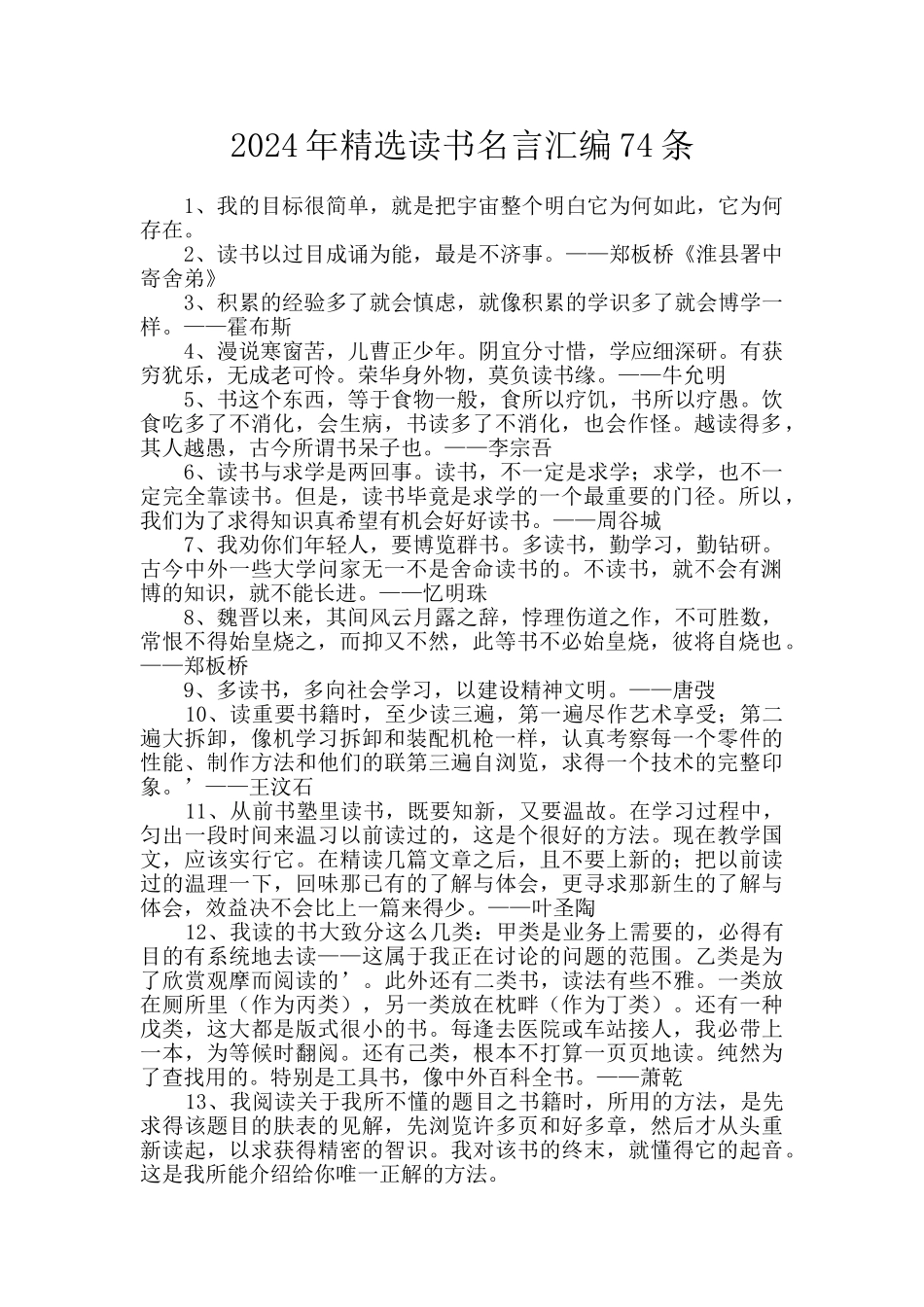 2024年精选读书名言汇编74条_第1页