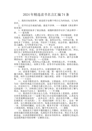 2024年精选读书名言汇编74条