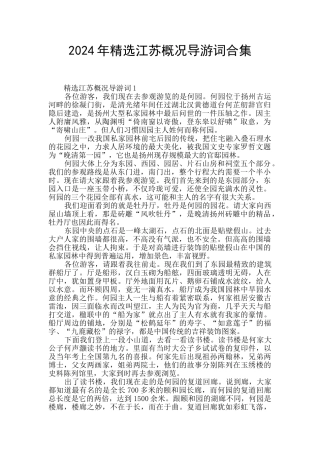 2024年精选江苏概况导游词合集