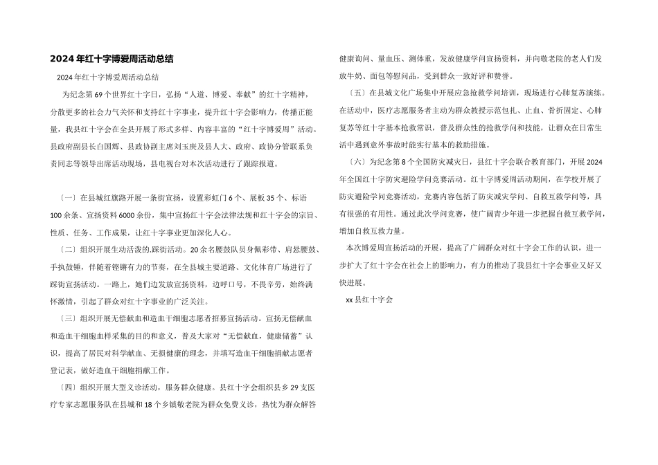 2024年红十字博爱周活动总结_第1页