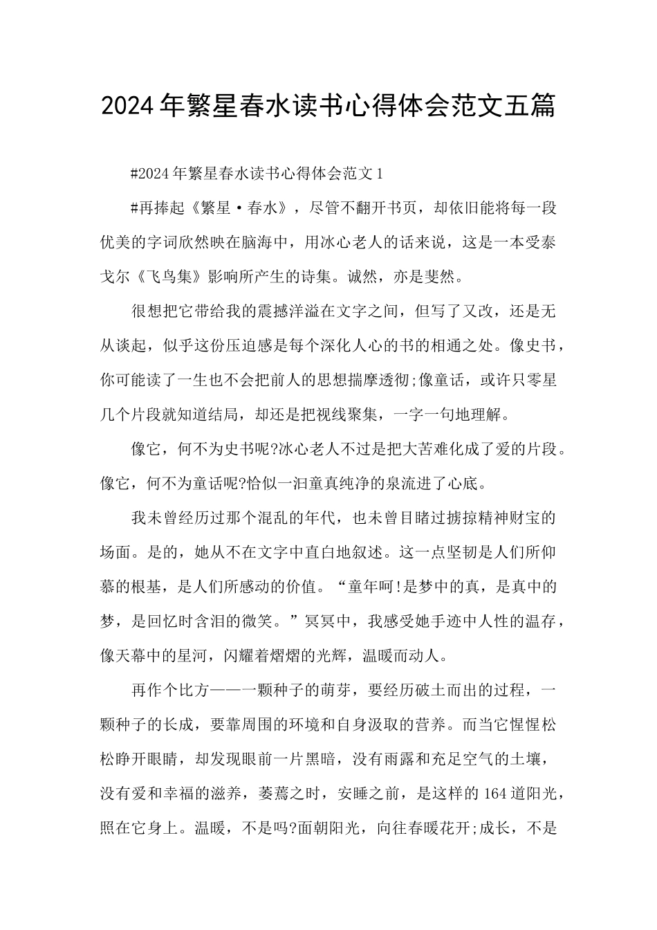 2024年繁星春水读书心得体会范文五篇_第1页